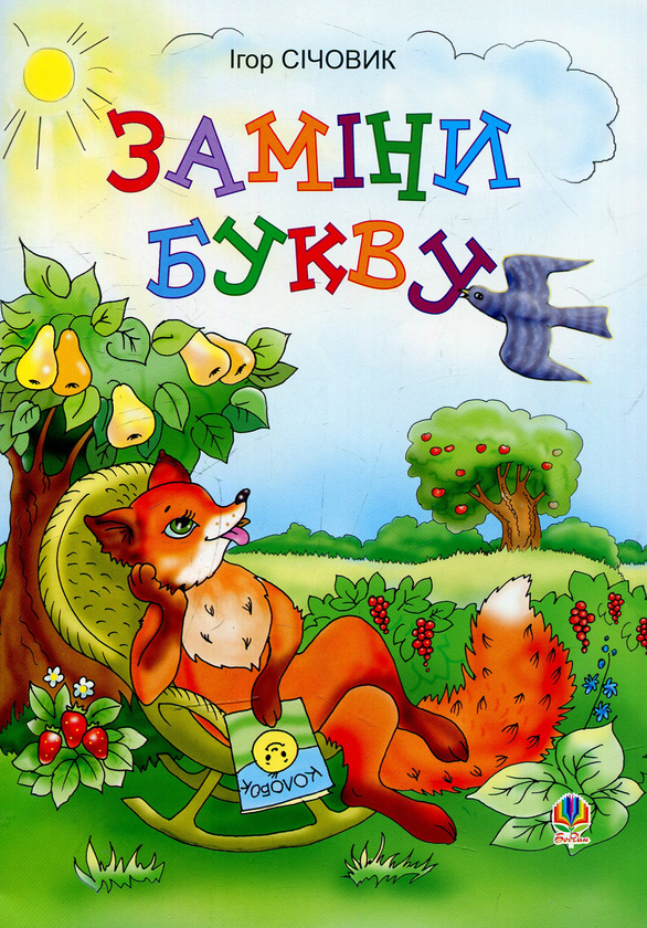Бумажная книга «Заміни букву», автор Игорь Сечевик - фото №1