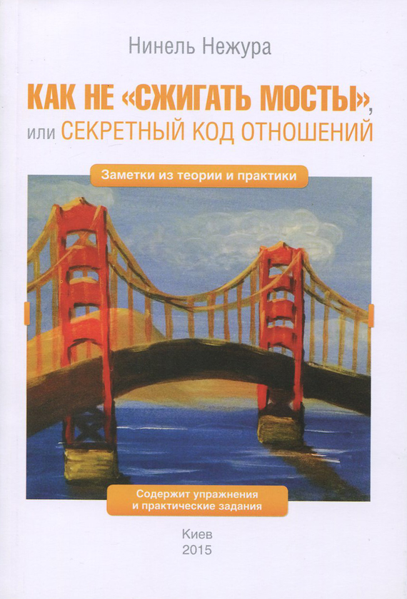 [object Object] «Как не "сжигать мосты", или Секретный код отношений», автор Нинель Нежура - фото №1