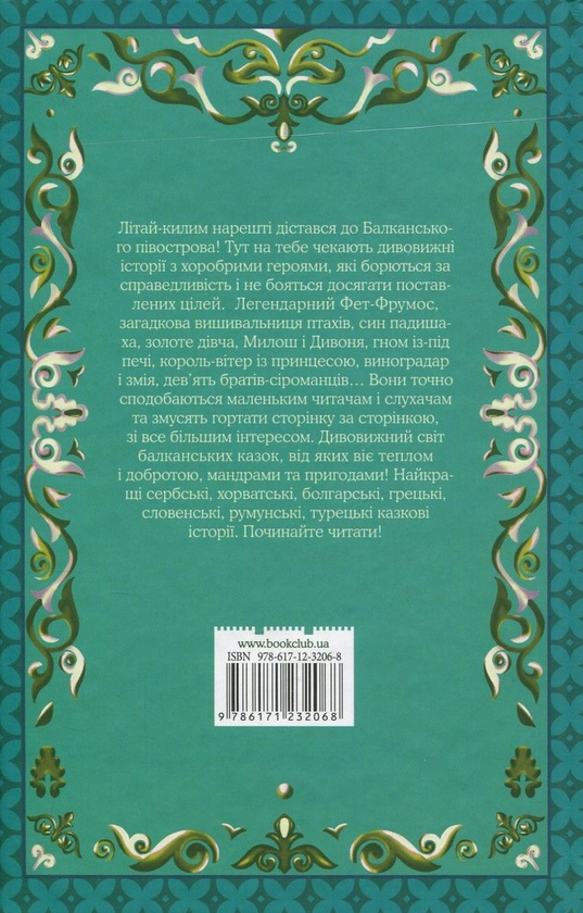 Бумажная книга «Фет-Фрумос і сонце та інші балканські казки» - фото №1