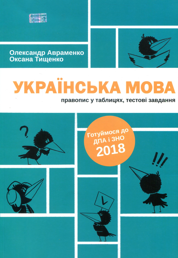 [object Object] «Українська мова. Правопис у таблицях, тестові завдання», авторов Александр Авраменко, Оксана Тищенко - фото №3 - миниатюра