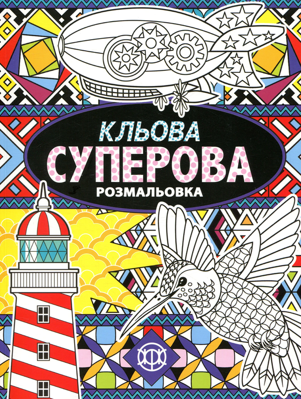 Книга Кльова суперова розмальовка