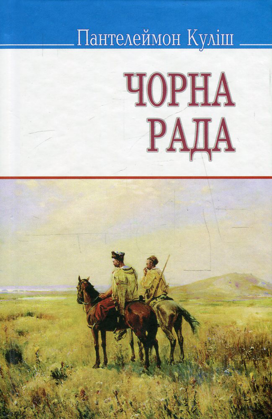 [object Object] «Чорна рада», автор Пантелеймон Кулиш - фото №1