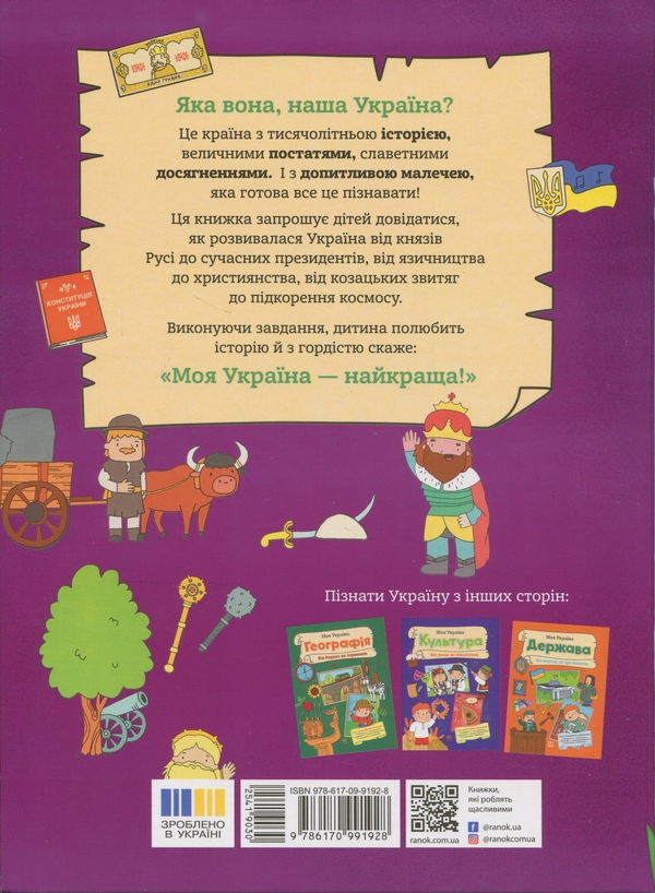 Бумажная книга «Моя Україна. Історія від князів до президентів», автор Алена Пуляева - фото №1