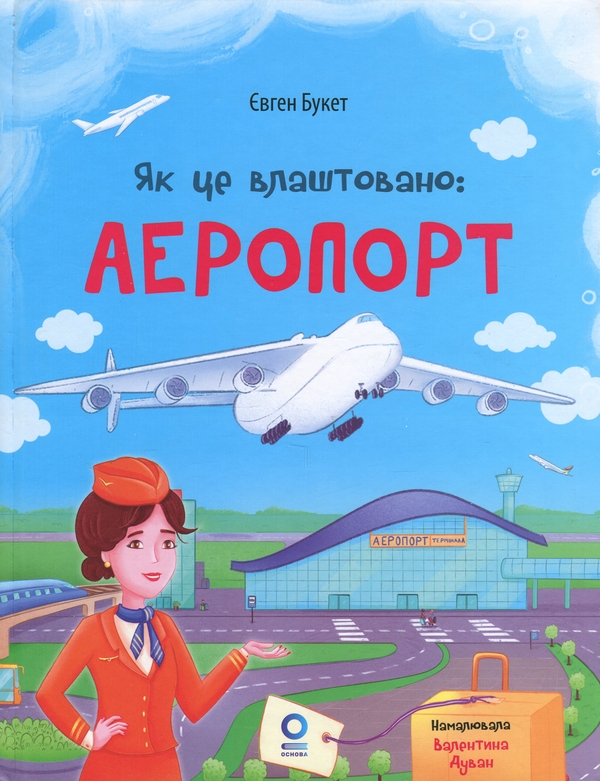 Бумажная книга «Як це влаштовано. Аеропорт», автор Евгений Букет - фото №1