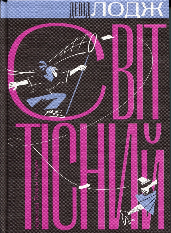 Бумажная книга «Світ тісний», автор Дэвид Лодж - фото №1
