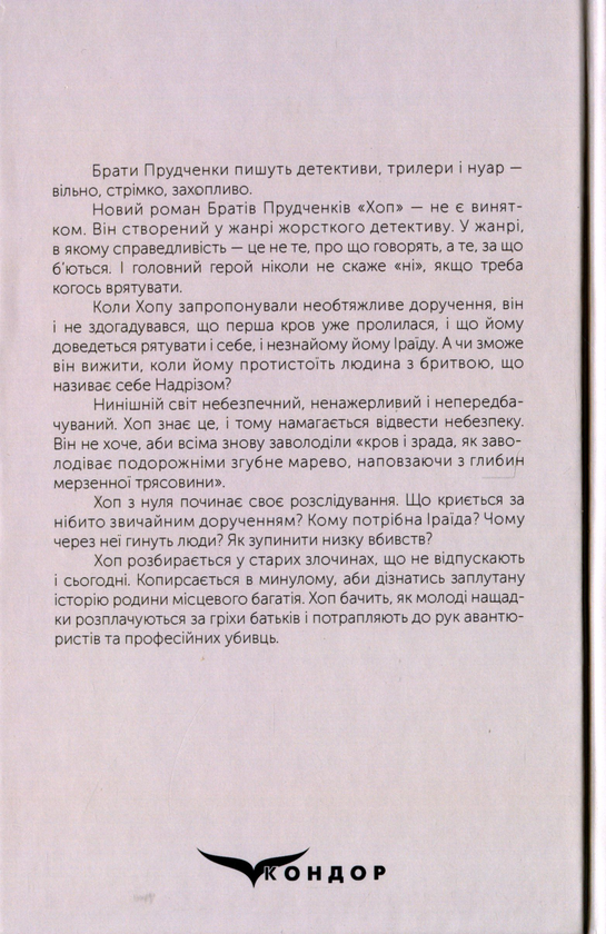 Паперова книга «Хоп», авторів Євгеній Прудченко, Віталій Прудченко - фото №1