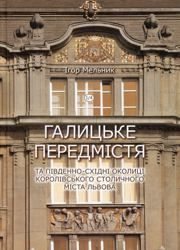 Книга Книга Галицьке передмістя