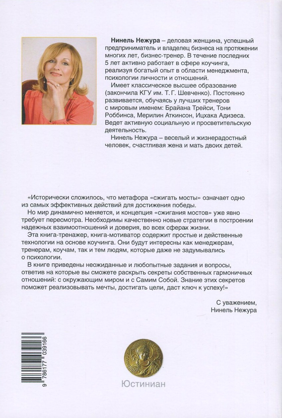 [object Object] «Как не "сжигать мосты", или Секретный код отношений», автор Нинель Нежура - фото №2 - миниатюра