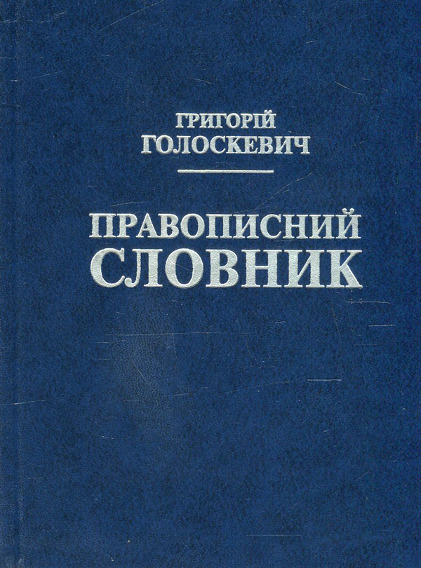 Книга Правописний словник. Близько 40 000 слів