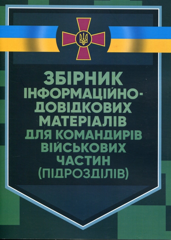 Паперова книга «Збірник інформаційно-довідкових матеріалів для командирів військових частин (підрозділів)» - фото №1