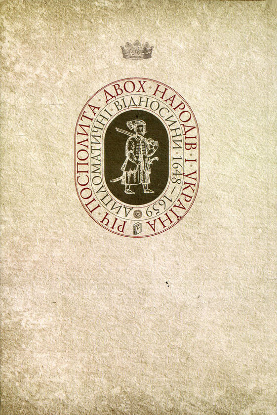 Паперова книга «Річ Посполита двох народів і Україна. Дипломатичні відносини 1648-1659 рр.», автор Анджей Б. Перналь - фото №1