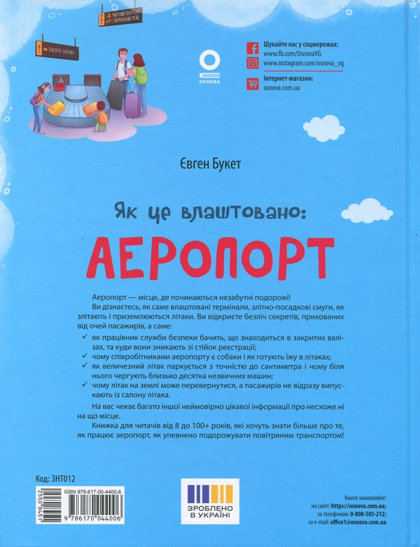 Бумажная книга «Як це влаштовано. Аеропорт», автор Евгений Букет - фото №1
