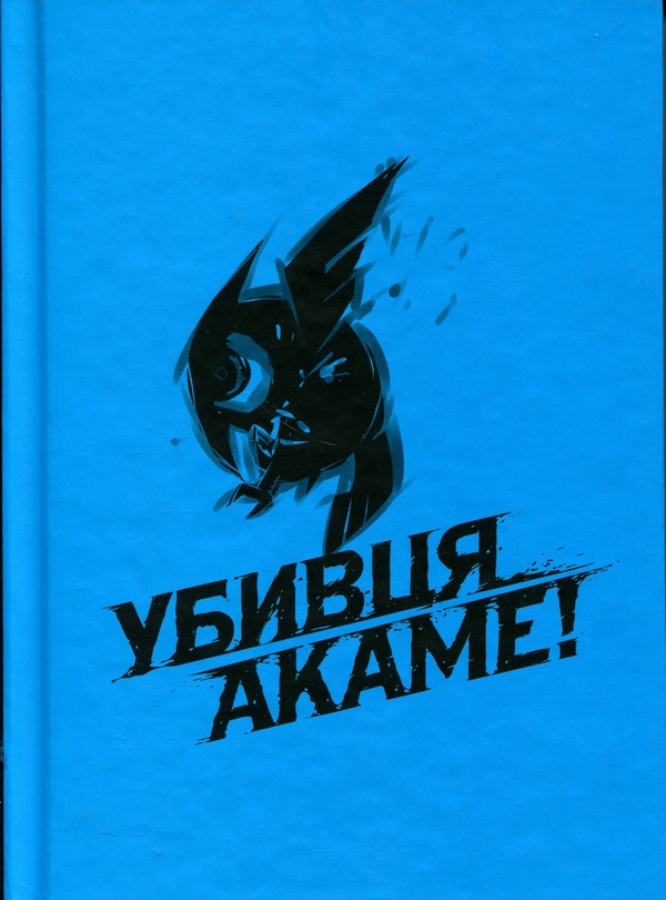 Паперова книга «Убивця Акаме. Омнібус 2 (Томи 3–4)», автор Такахіро - фото №1