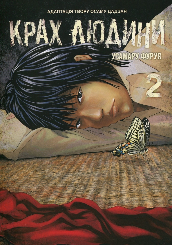 Бумажная книга «Крах людини. Том 2», автор Усамару Фуруя - фото №1
