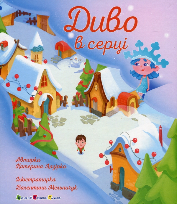 Бумажная книга «Диво в серці», автор Екатерина Лазирко - фото №1