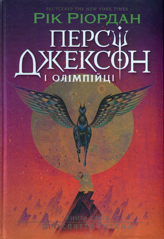 Бумажная книга «Персі Джексон. Книга 3. Прокляття титана», автор Рик Риордан - фото №1