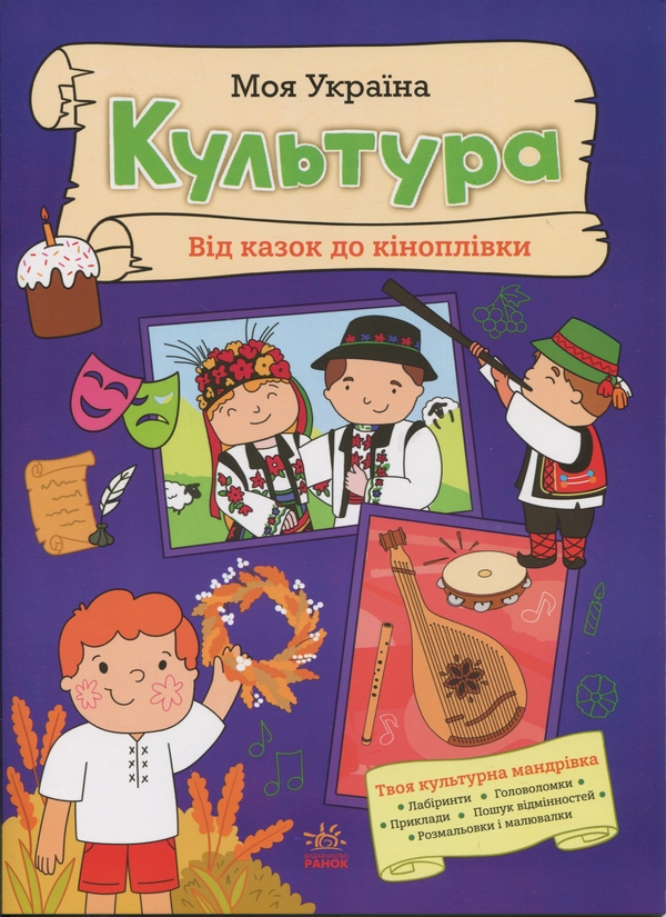 Бумажная книга «Моя Україна. Культура від казок до кіноплівки », автор Алена Пуляева - фото №1