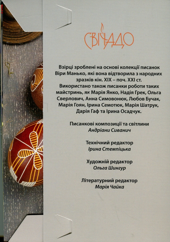 Бумажная книга «Писанки. Взірці №3», автор Вера Манько - фото №1