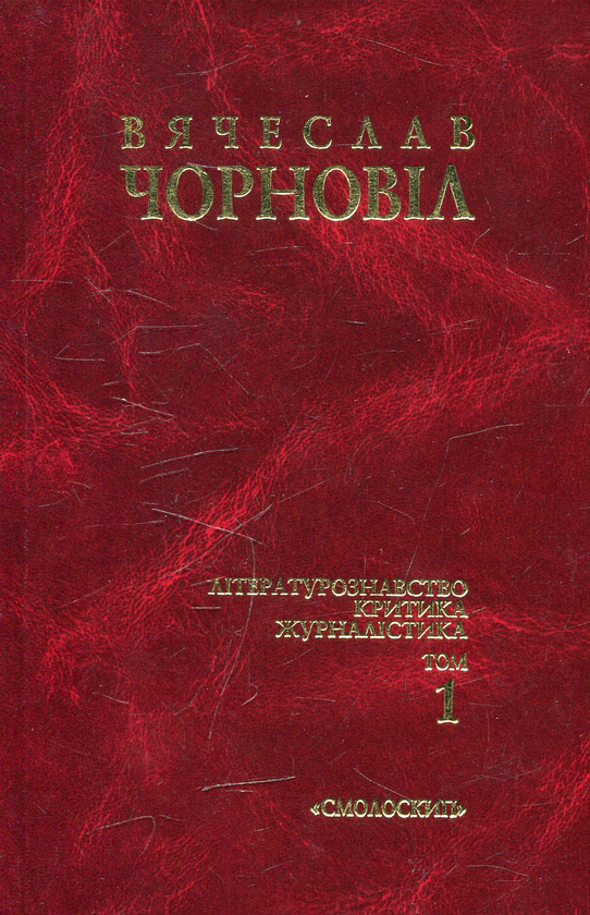 Бумажная книга «Вячеслав Чорновіл. Твори в 10 томах. Том 1», автор Вячеслав Черновол - фото №1
