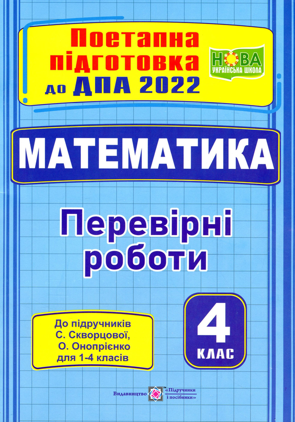 [object Object] «Математика. Поетапна підготовка до ДПА (до підручника С. Скворцової, О. Онопрієнко). 4 клас», авторів Мирослава Козак, Ольга Корчевська - фото №1