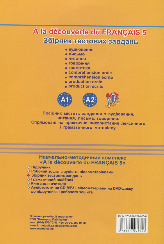 Бумажная книга «Французька мова. Збірник тестових завдань. 5 клас (+ CD-ROM)», автор Юрий Клименко - фото №1