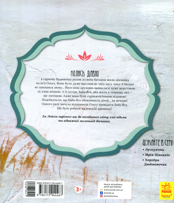 Паперова книга «Баба-Яга», автор Ен Лейсен - фото №1