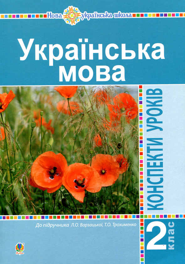 Паперова книга «Українська мова. 2 клас. Конспекти уроків», авторів Наталя Будна, Ольга Онишків - фото №1