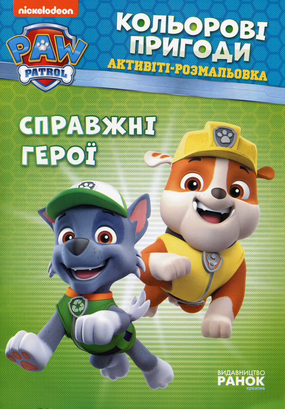 Паперова книга «Справжні герої» - фото №1