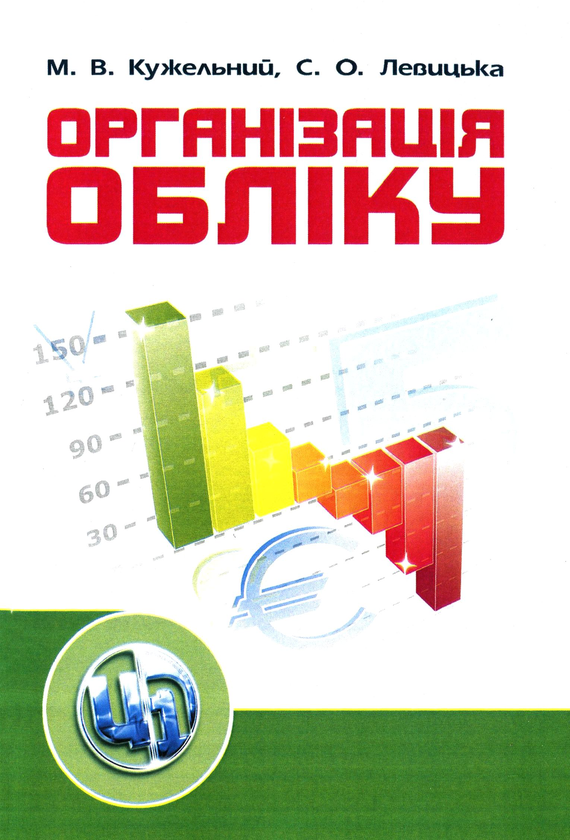 Бумажная книга «Організація обліку. Навчальний посібник», авторов Светлана Левицкая, Николай Кужельный - фото №1