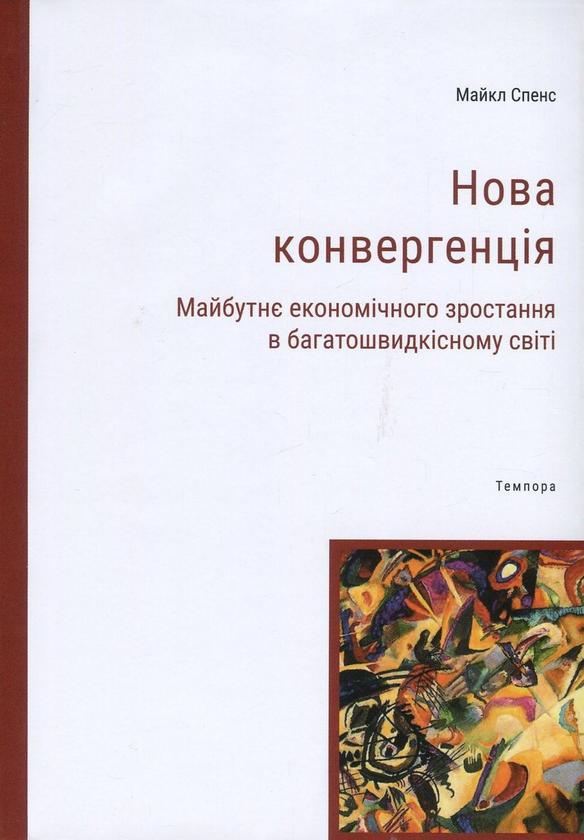 Бумажная книга «Нова конвергенція. Майбутнє економічного зростання в багатошвидкісному світі», автор Майкл Спенс - фото №1