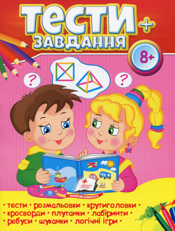 Паперова книга «Тести + завдання 8+» - фото №1