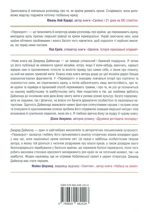 Паперова книга «Зброя, мікроби і сталь. Колапс. Переворот (комплект із 3 книг)», автор Джаред Даймонд - фото №1