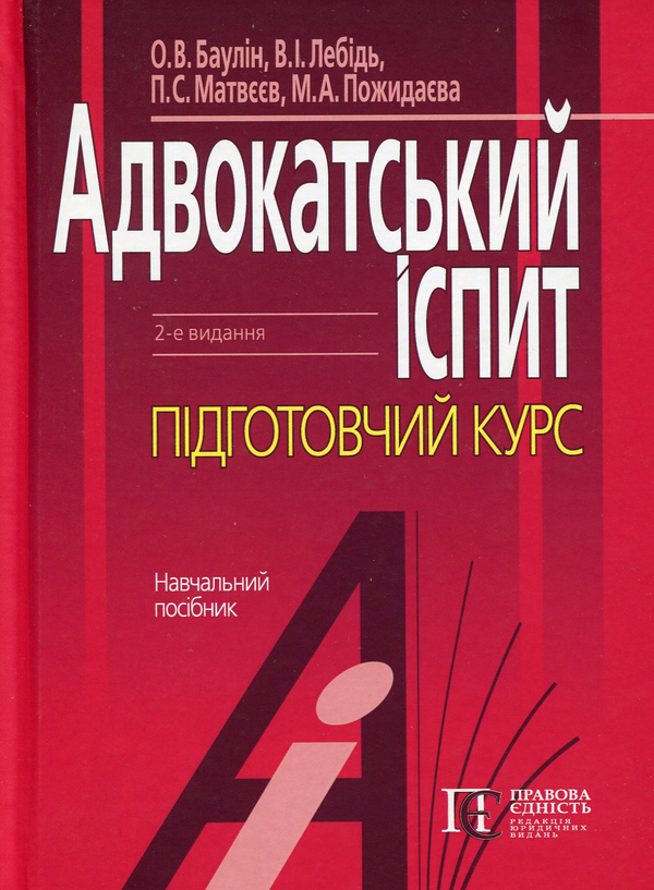 Бумажная книга «Адвокатський іспит: підготовчий курс», авторов Баулин О.В., Лебидь В. - фото №1
