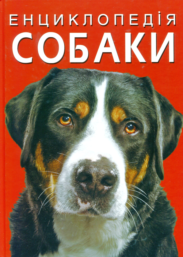 Бумажная книга «Енциклопедія. Собаки», автор Дмитрий Турбанист - фото №1