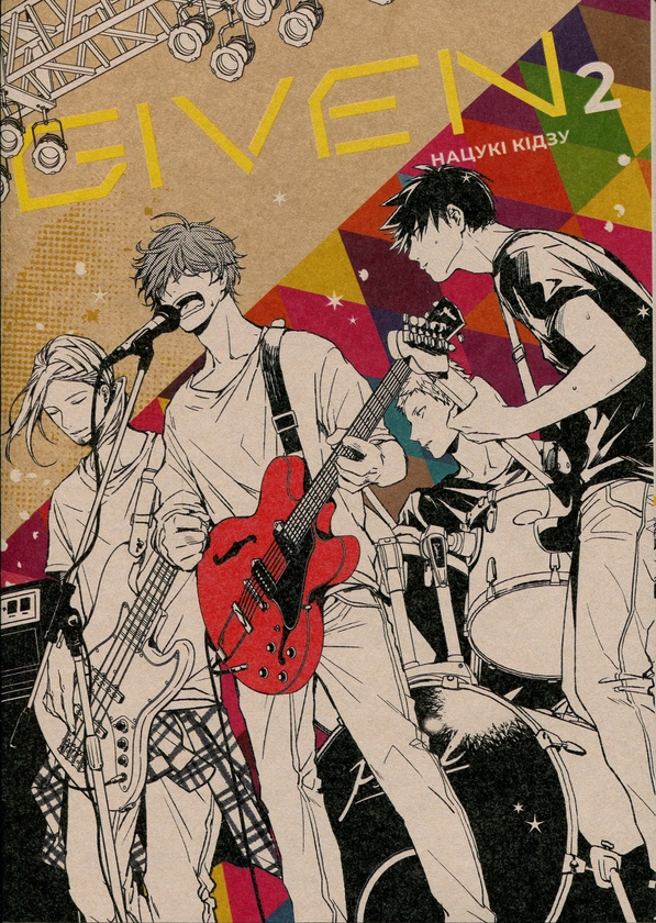 Паперова книга «Given. Том 2», автор Нацукі Кідзу - фото №1