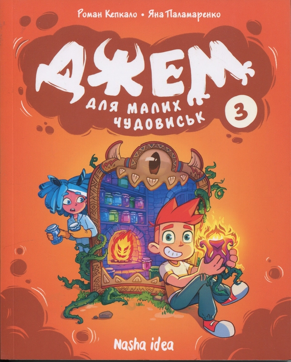 Бумажная книга «Джем для малих чудовиськ. Том 3», авторов Роман Кепкало, Яна Паламаренко - фото №1