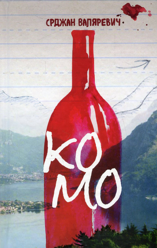 Бумажная книга «Комо», автор Срджан Валяревич - фото №1