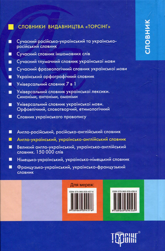 Бумажная книга «Англо-український, українсько-англійський словник 101000 слів», автор Лариса Зиновьева - фото №1