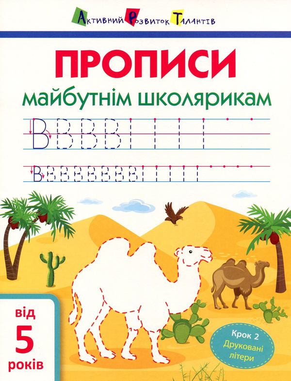 Книга Прописи майбутнім школярикам. Крок 2. Друковані...