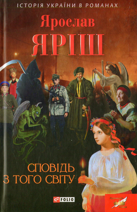Бумажная книга «Сповідь з того світу», автор Ярослав Яриш - фото №1