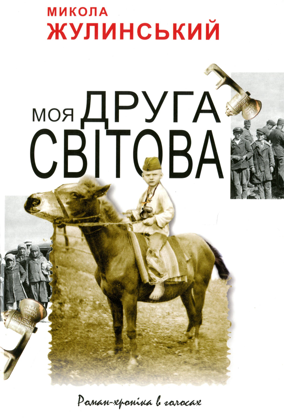 Бумажная книга «Моя друга світова», автор Николай Жулинский - фото №1