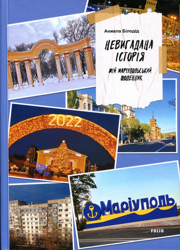 Бумажная книга «Невигадана історія. Мій маріупольський щоденник», автор Анжела Белодед - фото №1