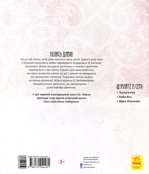 Паперова книга «Хоробра Дюймовочка», автор Ен Лейсен - фото №1