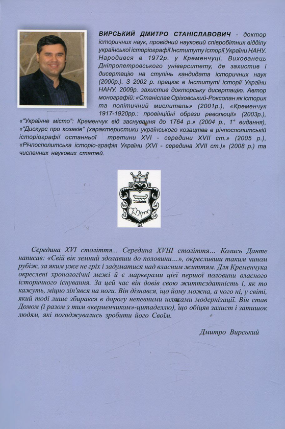 Паперова книга «"Українне місто". Кременчук від заснування до року 1764-го», автор Дмитро Вирський - фото №1