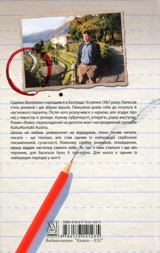Бумажная книга «Комо», автор Срджан Валяревич - фото №1