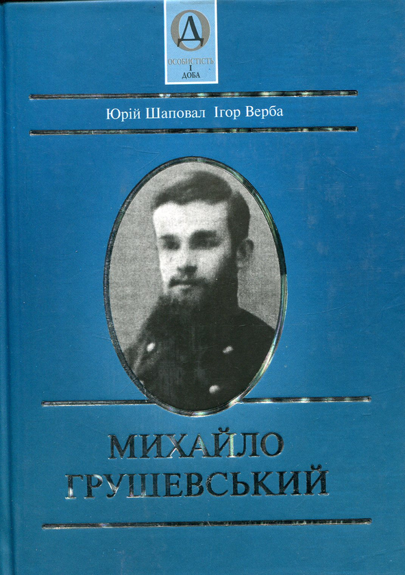 Паперова книга «Михайло Грушевський», авторів Юрій Шаповал, Ігор Верба - фото №1