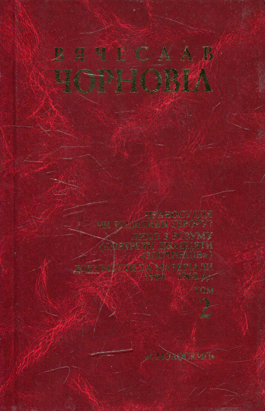 Книга Вячеслав Чорновіл. Твори в 10 томах. Том 2