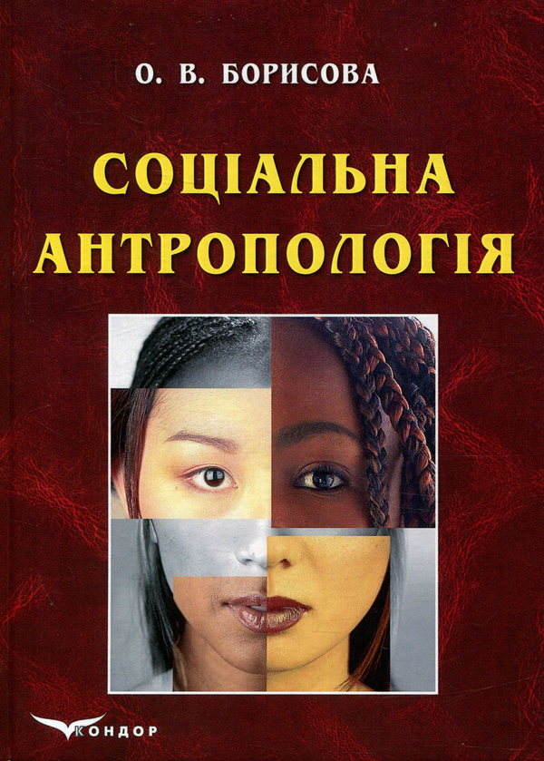 Паперова книга «Соціальна антропологія », автор Ольга Борисова - фото №1