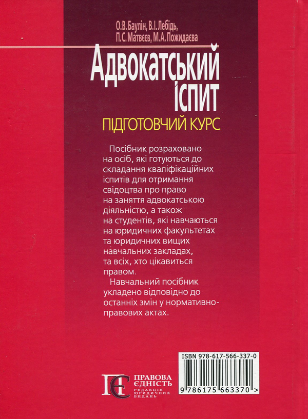 Бумажная книга «Адвокатський іспит: підготовчий курс», авторов Баулин О.В., Лебидь В. - фото №1