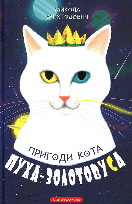 Бумажная книга «Пригоди кота Пуха-Золотовуса», автор Николай Михтодович - фото №1